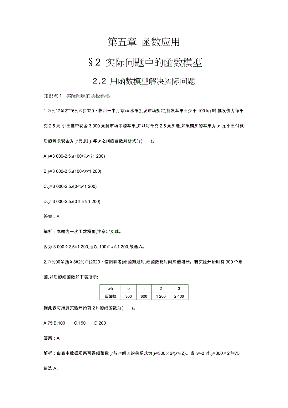 《新教材》2020-2021学年高中数学北师大版必修第一册一课一练：5-2-2 用函数模型解决实际问题 WORD版含解析.docx_第1页