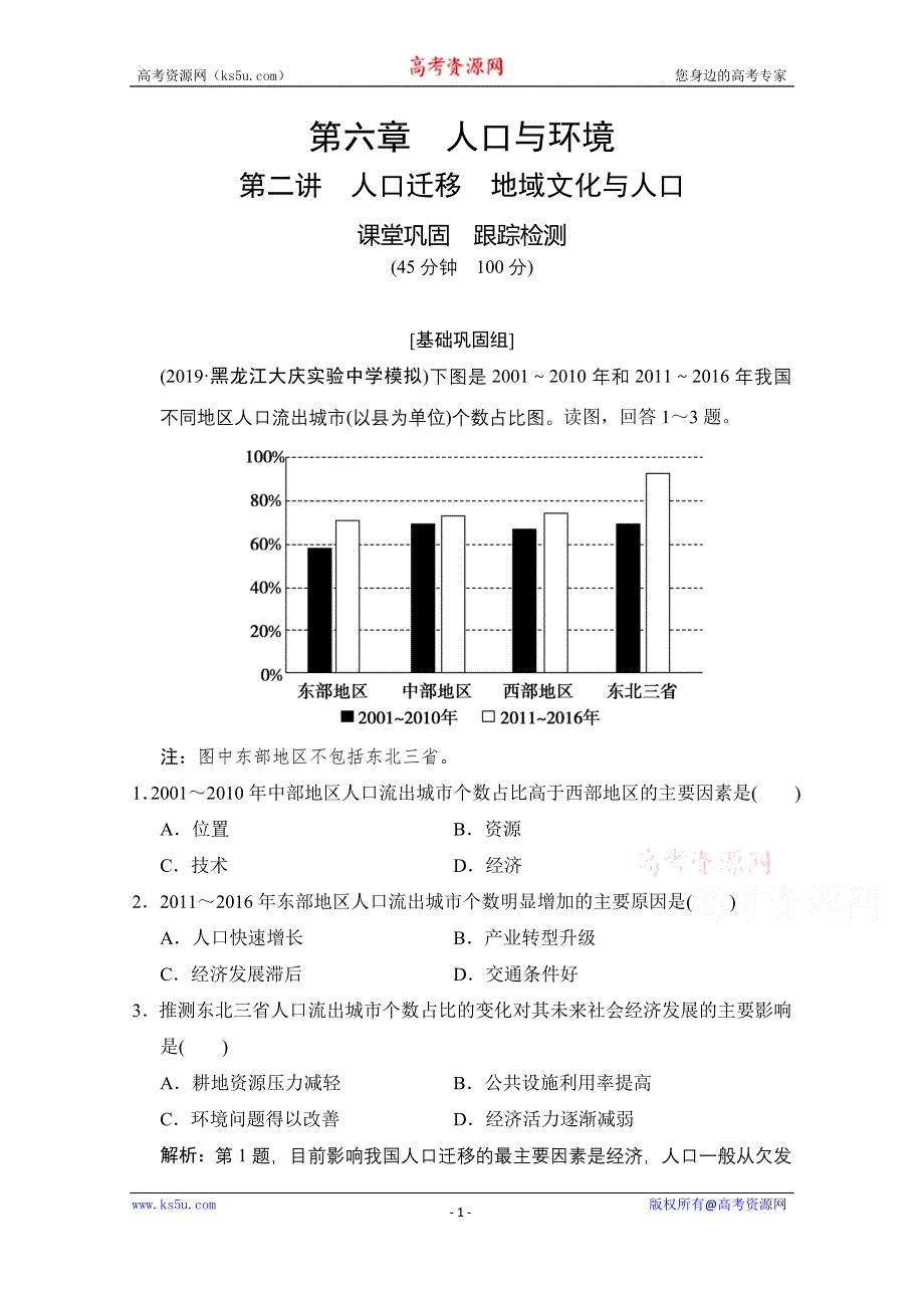 2021届湘教版地理一轮训练：第六章 第二讲　人口迁移　地域文化与人口 WORD版含解析.doc_第1页