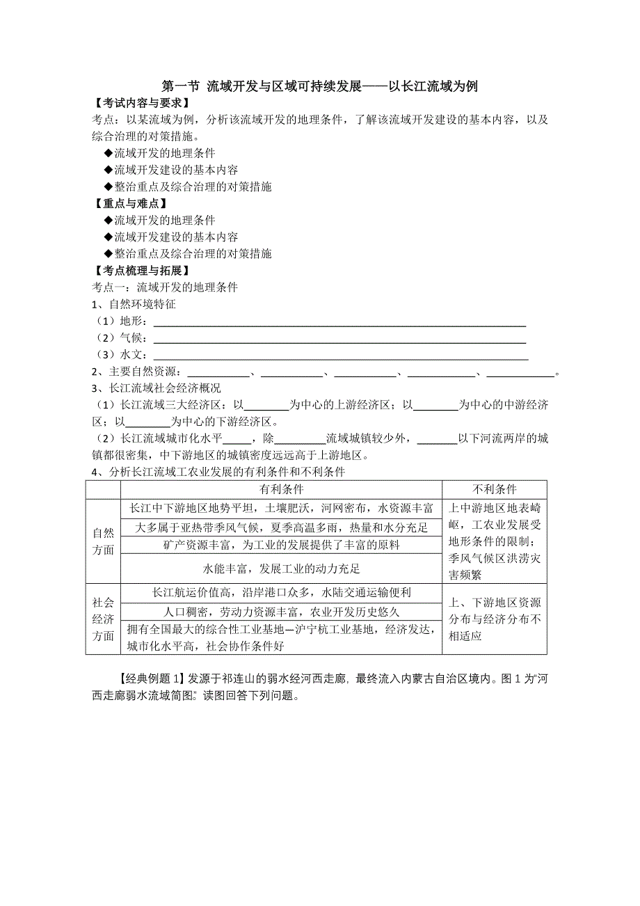 广东惠州市惠阳一中实验学校高二地理《流域开发与区域可持续发展以长江流域为例》学案.doc_第1页
