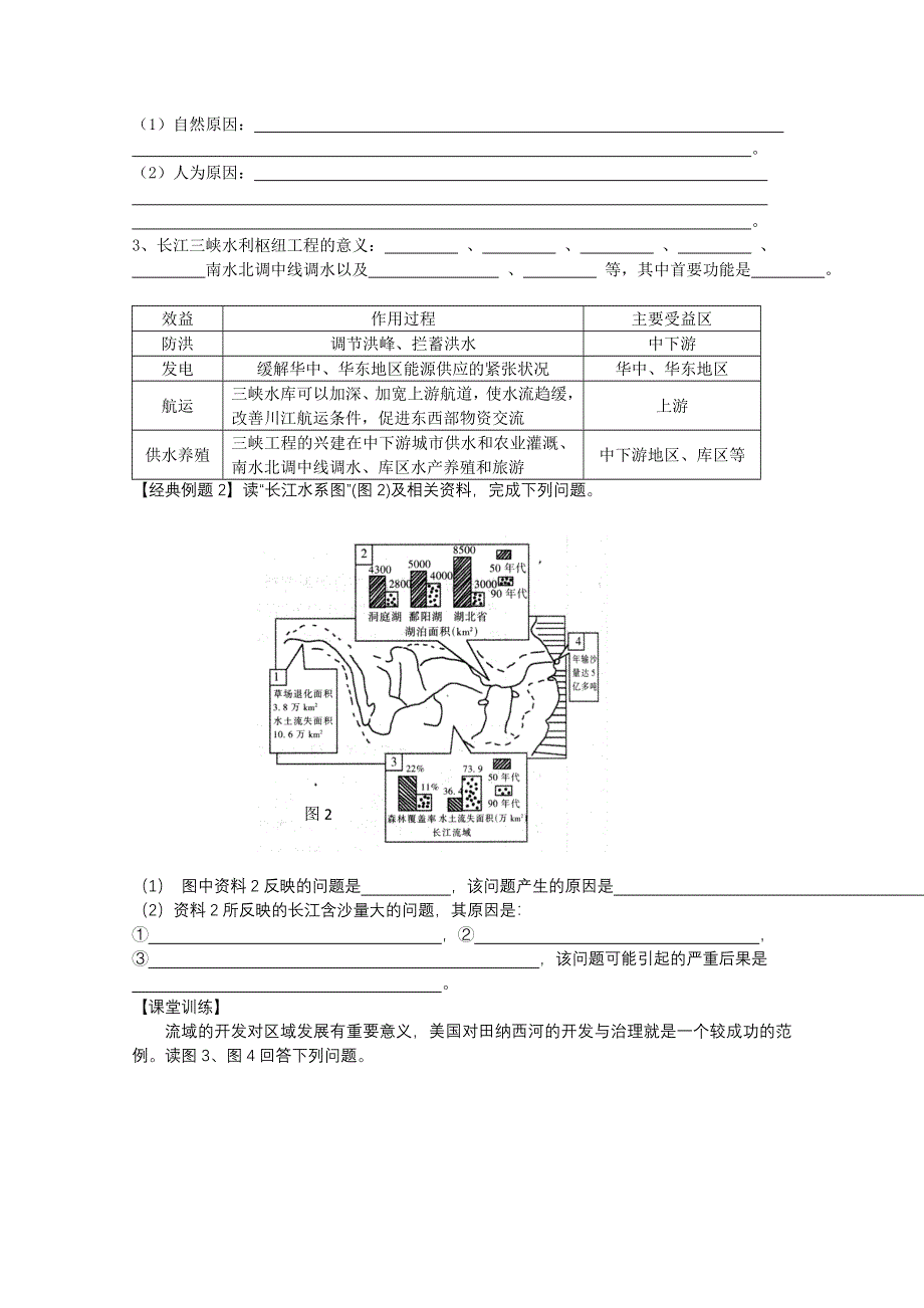 广东惠州市惠阳一中实验学校高二地理《流域开发与区域可持续发展以长江流域为例》学案.doc_第3页