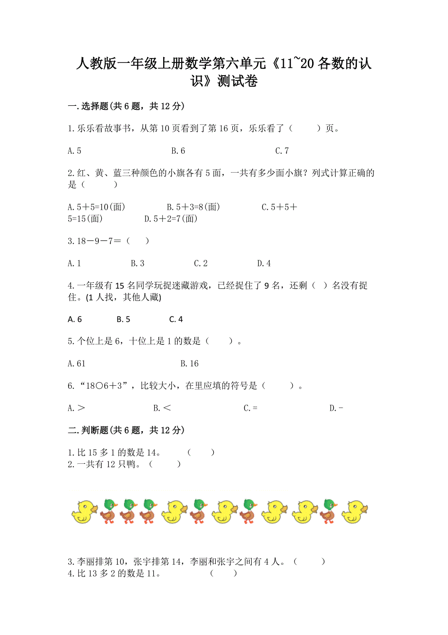 人教版一年级上册数学第六单元《11~20各数的认识》测试卷加答案（全优）.docx_第1页