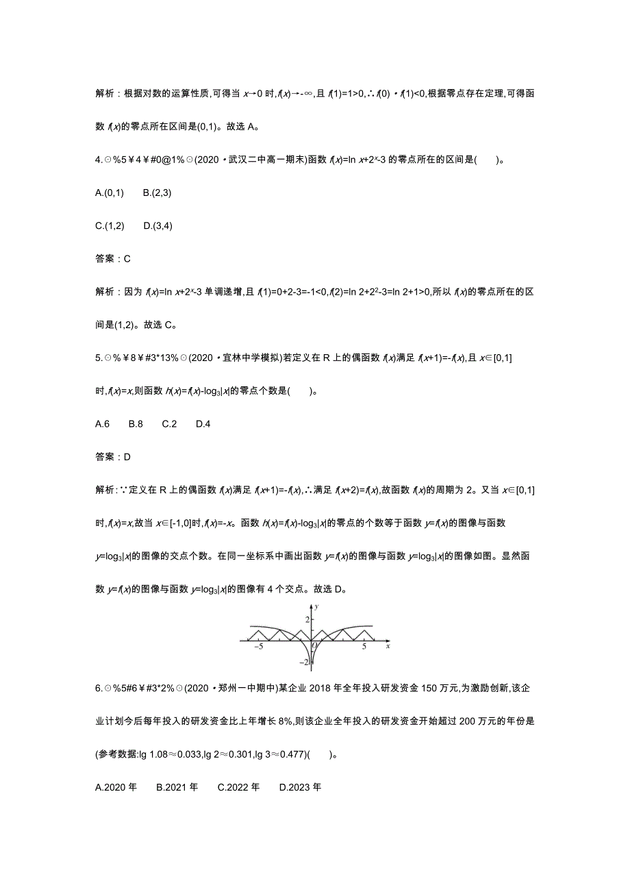 《新教材》2020-2021学年高中数学北师大版必修第一册一课一练：第五章 单元整合 WORD版含解析.docx_第2页