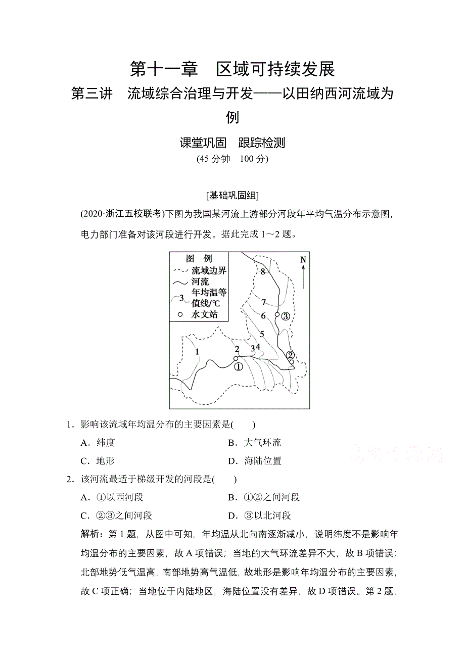 2021届湘教版地理一轮训练：第十一章 第三讲　流域综合治理与开发——以田纳西河流域为例 WORD版含解析.doc_第1页