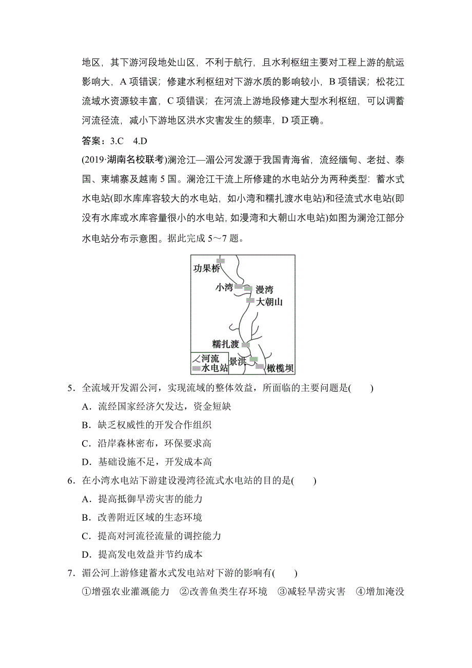 2021届湘教版地理一轮训练：第十一章 第三讲　流域综合治理与开发——以田纳西河流域为例 WORD版含解析.doc_第3页