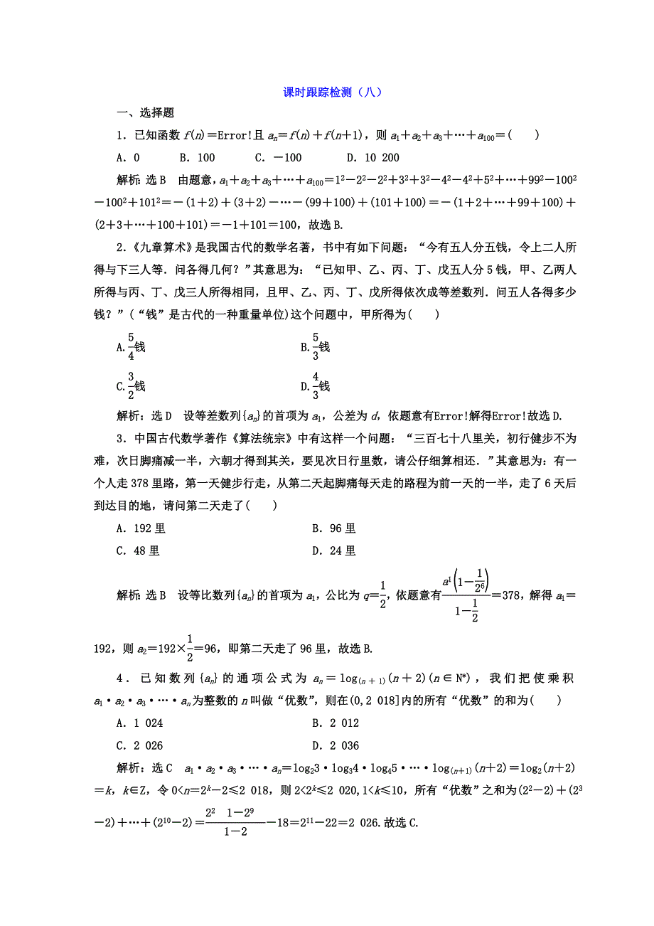 2018年高考文科数学通用版二轮创新专题复习 课时跟踪检测（八） WORD版含答案.doc_第1页