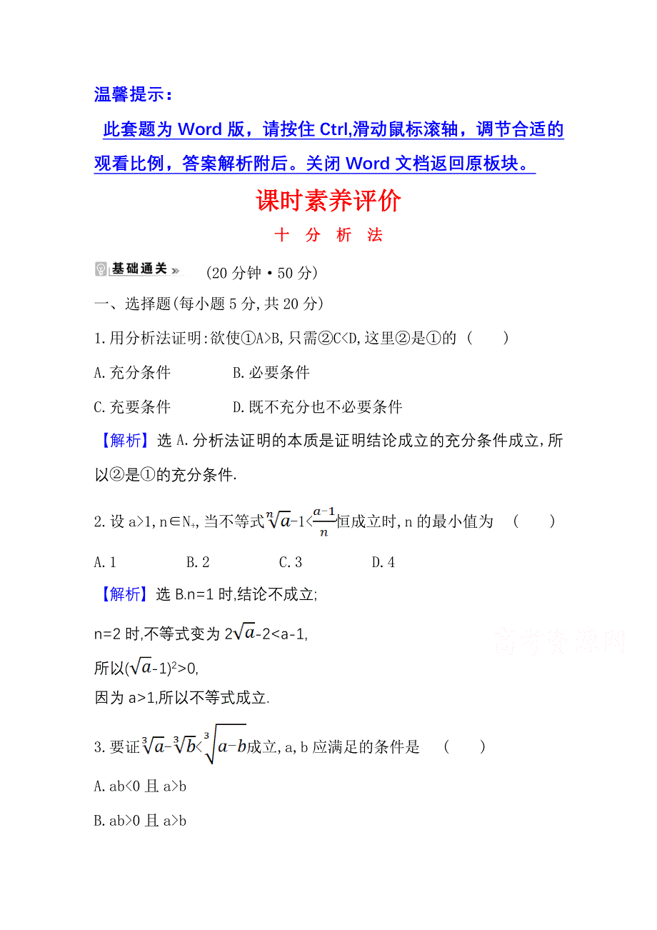 2020-2021学年北师大版数学选修1-2课时素养评价 3-3-2 分析法 WORD版含解析.doc_第1页