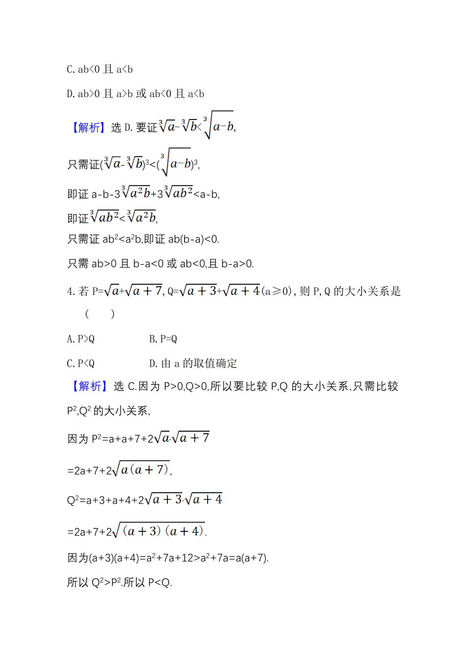 2020-2021学年北师大版数学选修1-2课时素养评价 3-3-2 分析法 WORD版含解析.doc_第2页