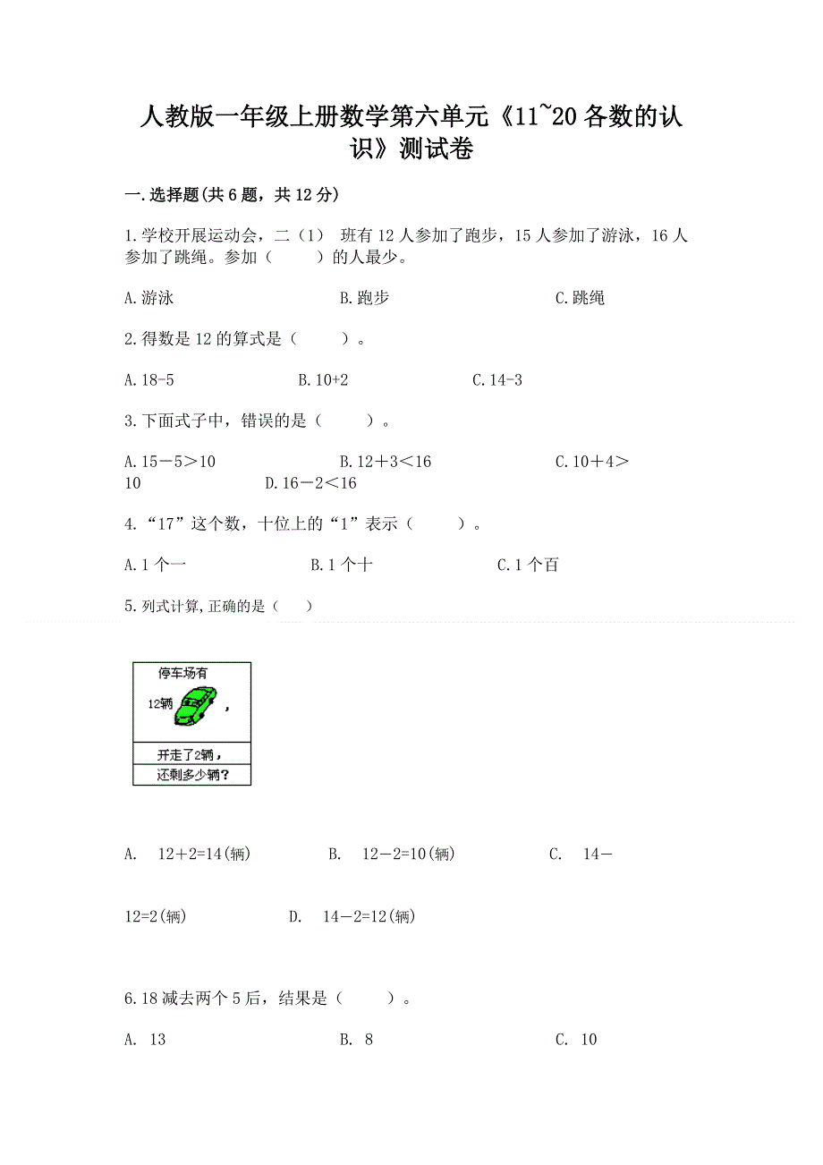 人教版一年级上册数学第六单元《11~20各数的认识》测试卷加答案（历年真题）.docx_第1页