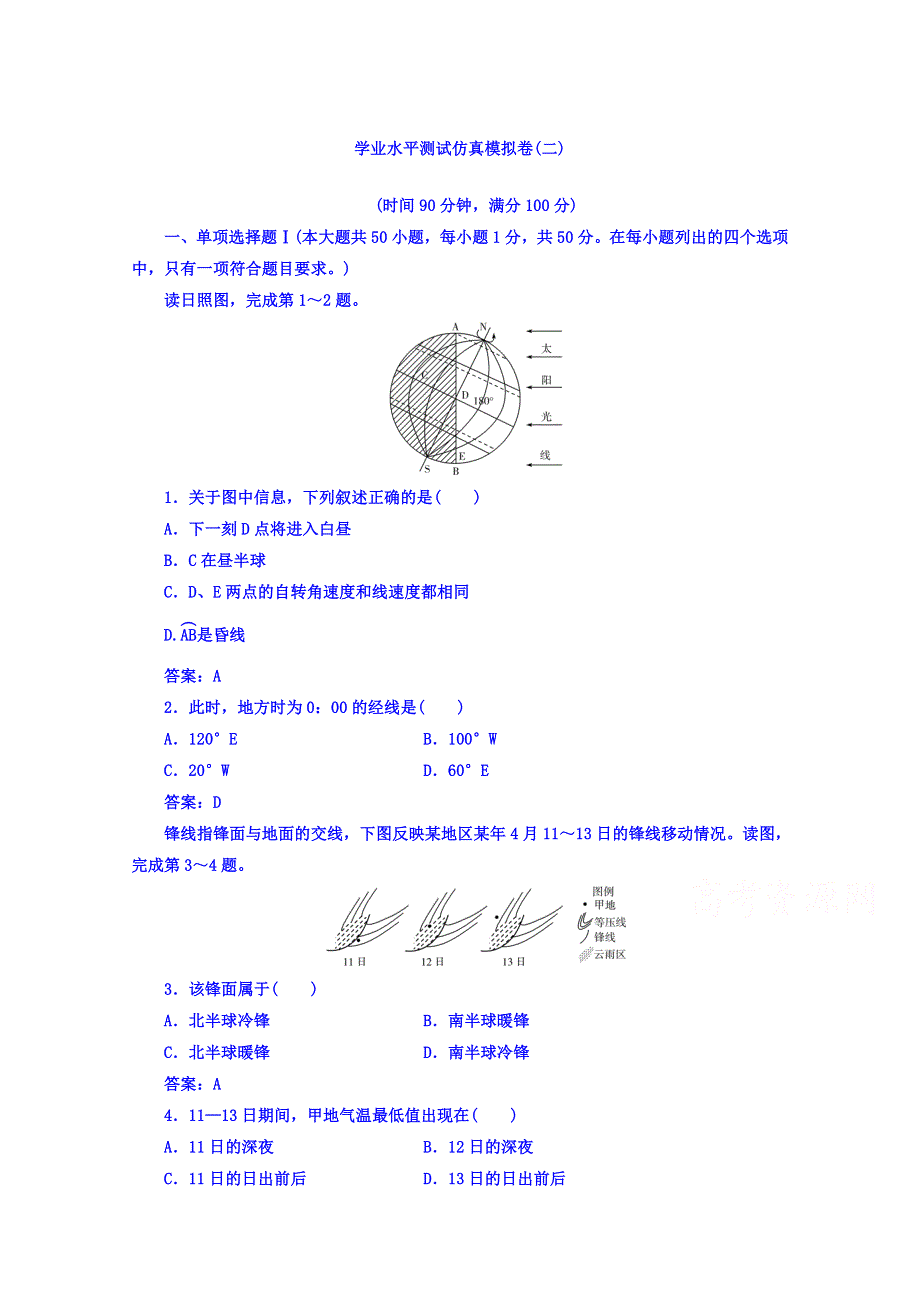 2016-2017学年高中学业水平测试：地理（通用版过关检测）学业水平测试仿真模拟卷（二） WORD版含答案.doc_第1页