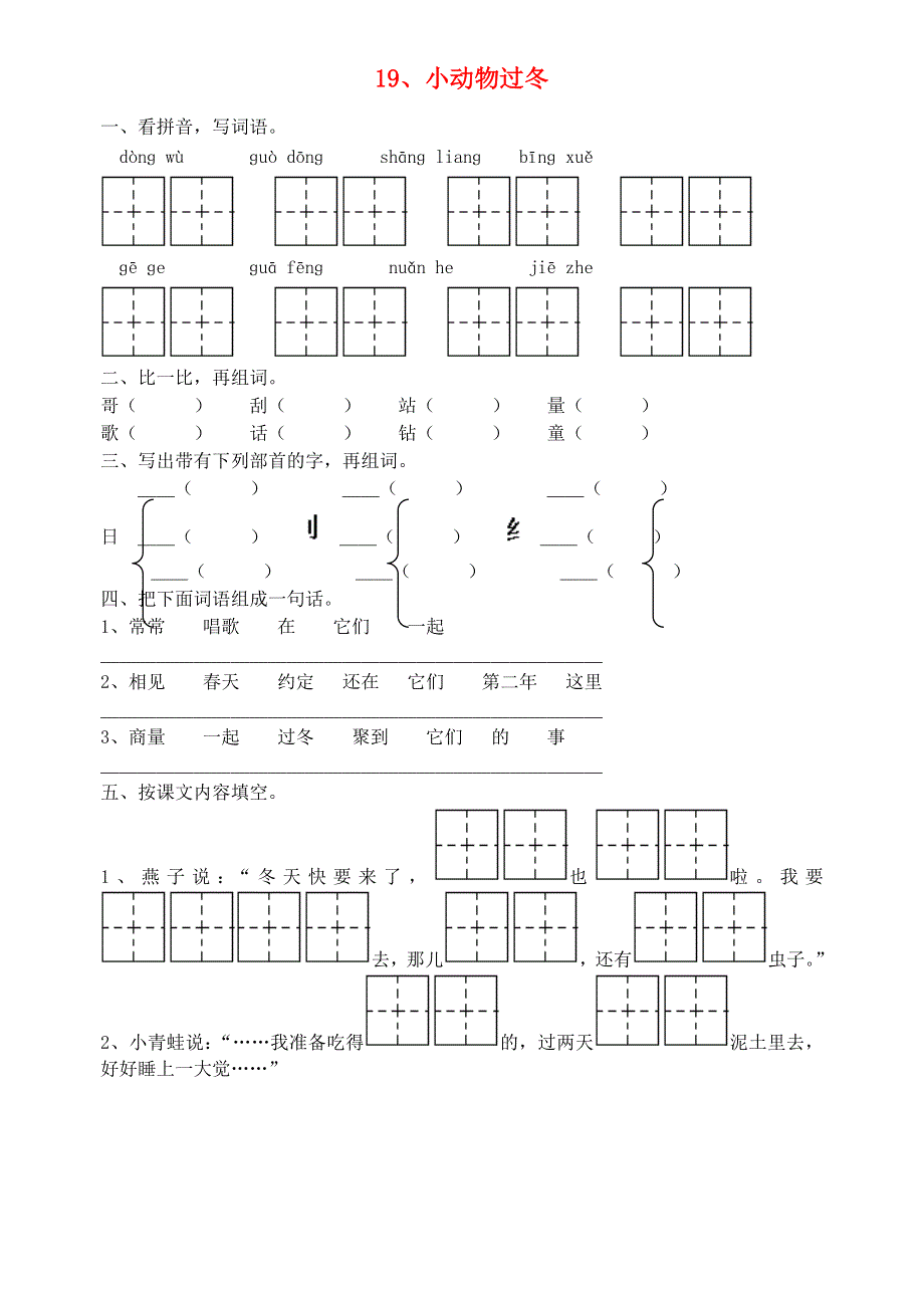 二年级语文19小动物过冬练习题.doc_第1页