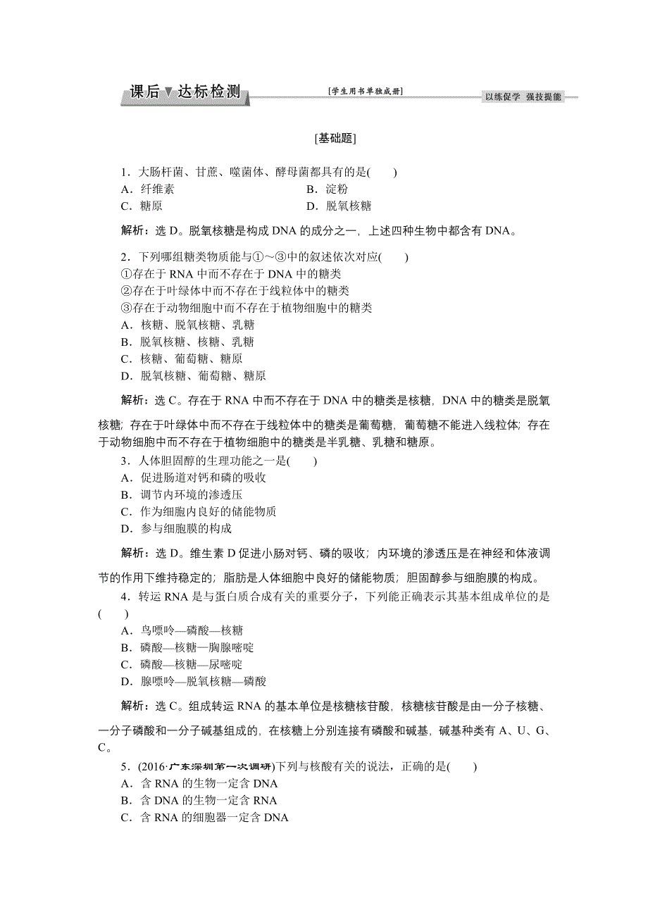 《优化方案》2017届高三生物一轮：遗传信息的携带者——核酸细胞中的糖类和脂质 达标检测 WORD版含答案.doc_第1页