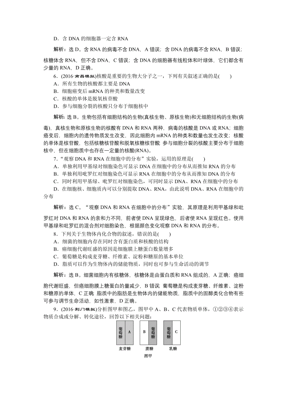 《优化方案》2017届高三生物一轮：遗传信息的携带者——核酸细胞中的糖类和脂质 达标检测 WORD版含答案.doc_第2页