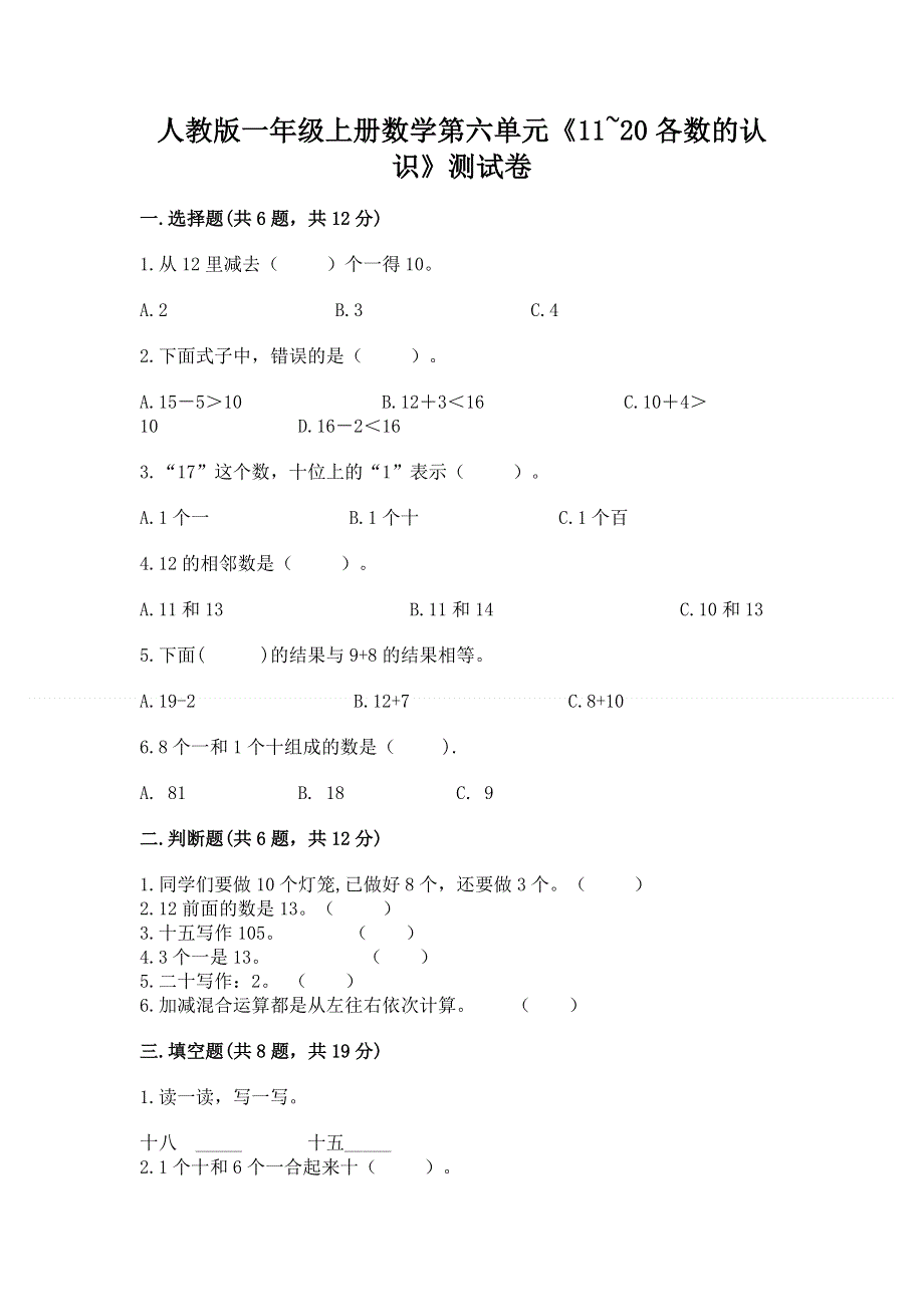 人教版一年级上册数学第六单元《11~20各数的认识》测试卷加答案（培优）.docx_第1页