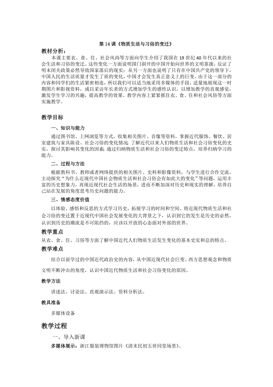 山东省临清市高中历史教学案（必修二）：第14课 物质生活与习俗的变迁.doc_第1页