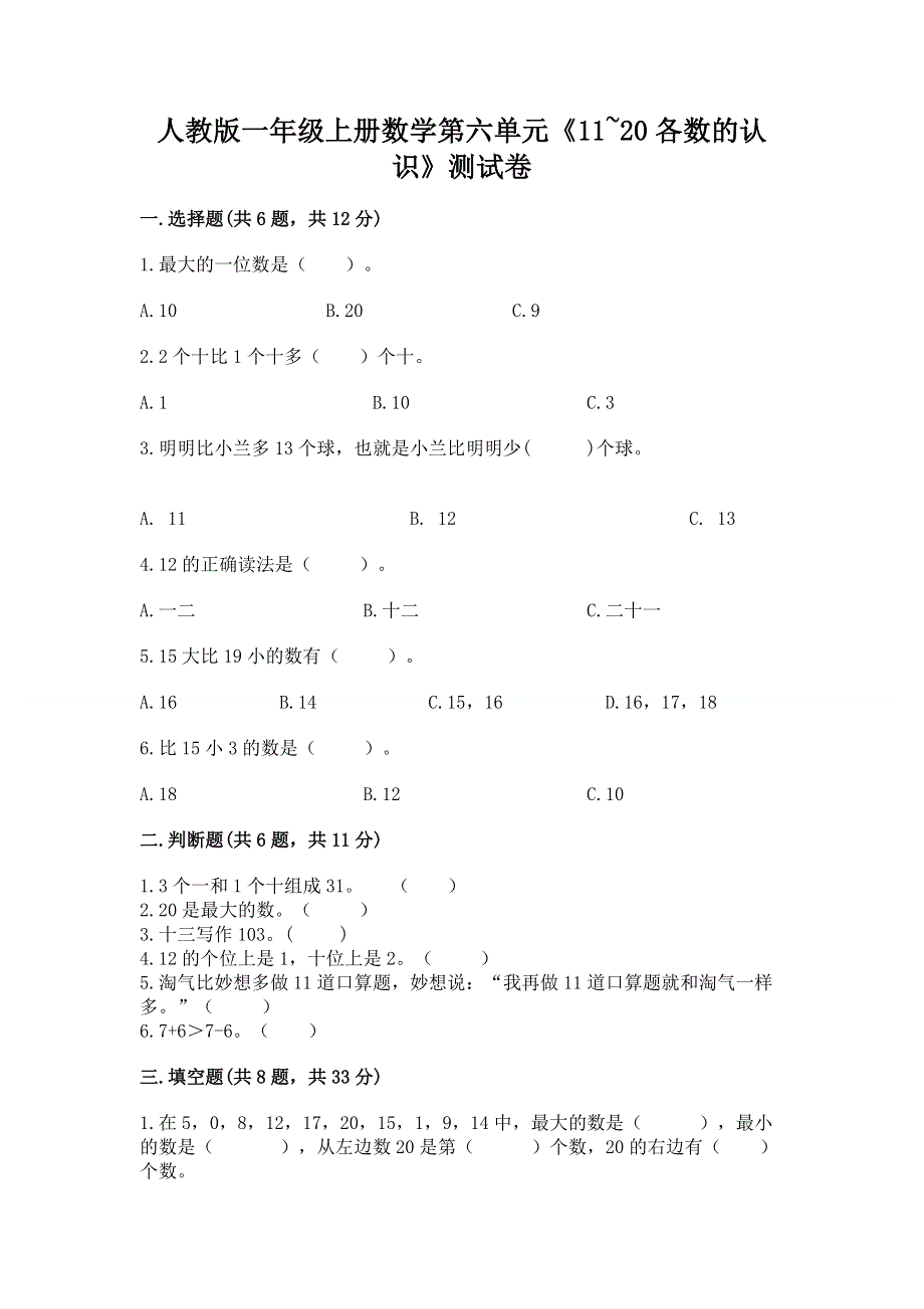 人教版一年级上册数学第六单元《11~20各数的认识》测试卷加答案（培优B卷）.docx_第1页