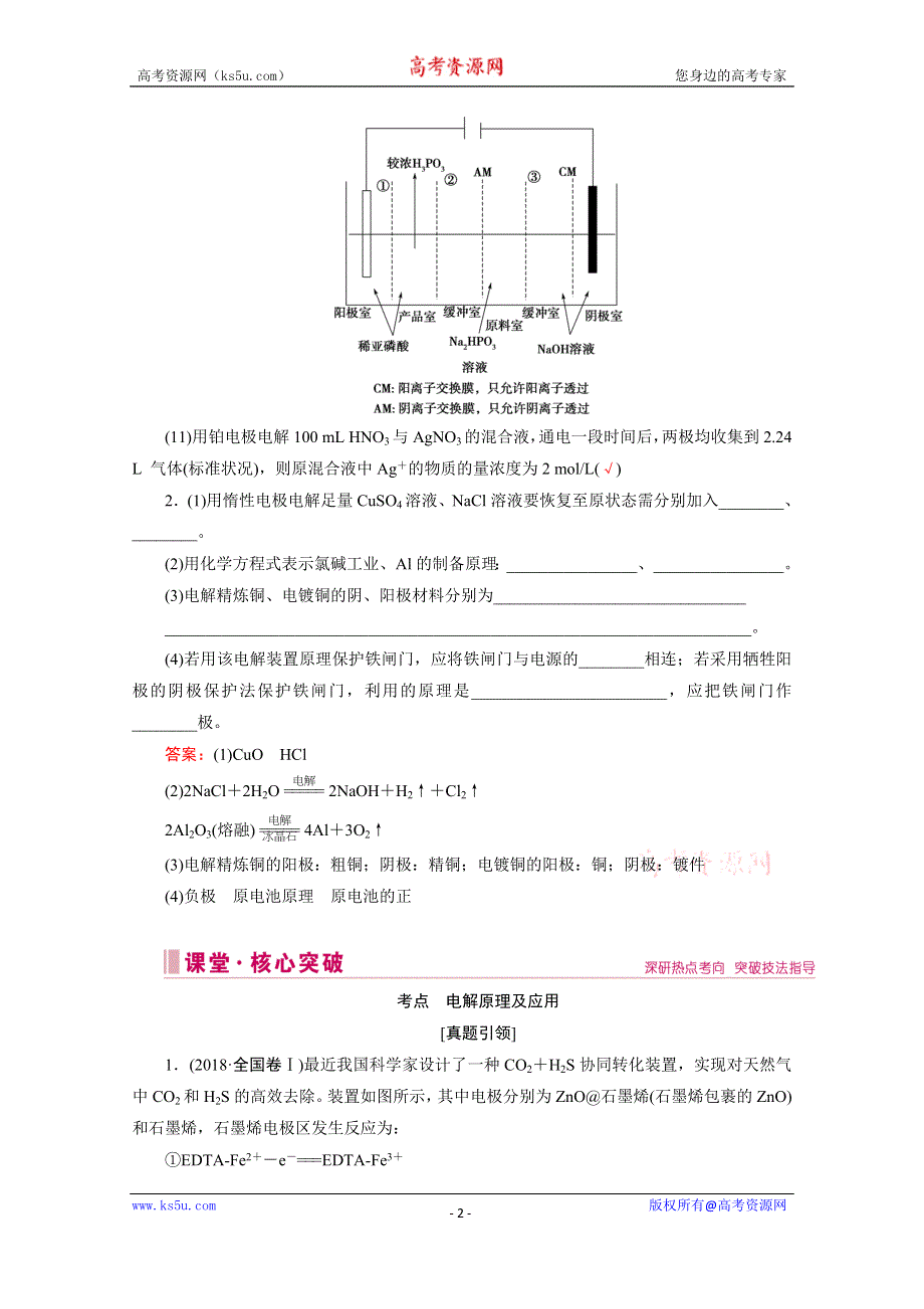 2020届高考艺考生化学复习教师用书：专题三第12讲 电解及应用 WORD版含解析.doc_第2页