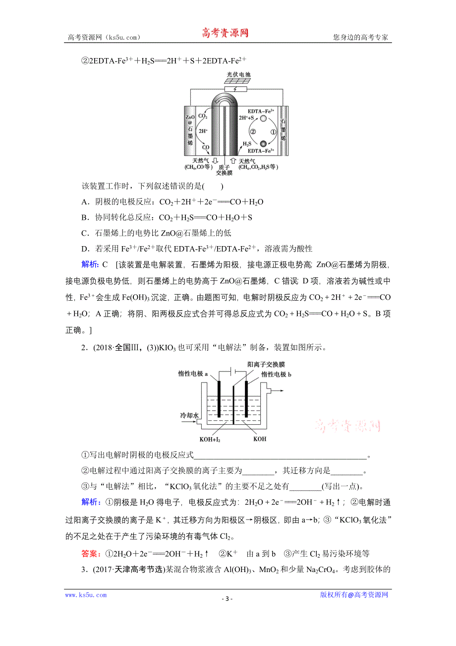 2020届高考艺考生化学复习教师用书：专题三第12讲 电解及应用 WORD版含解析.doc_第3页