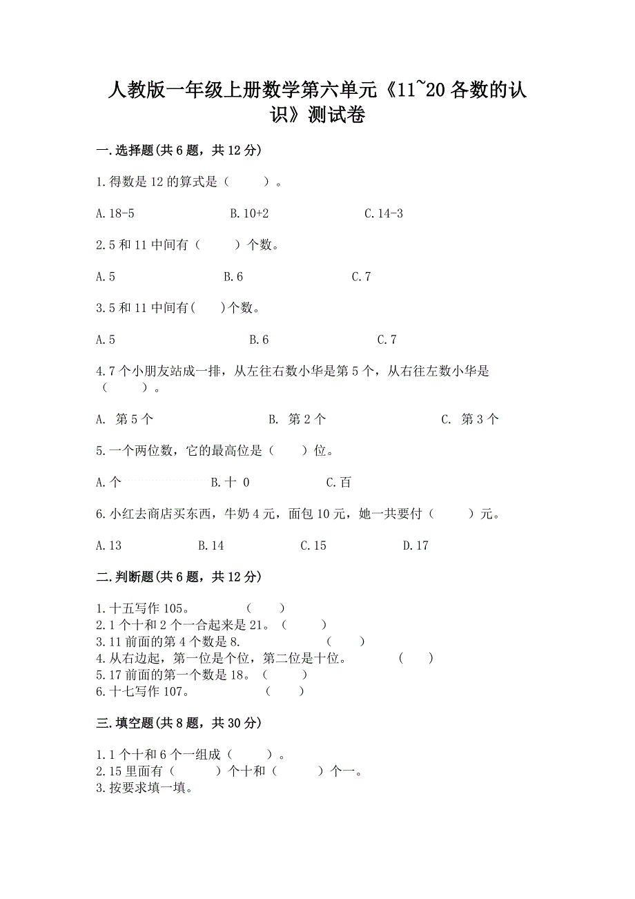 人教版一年级上册数学第六单元《11~20各数的认识》测试卷加答案（夺冠系列）.docx_第1页