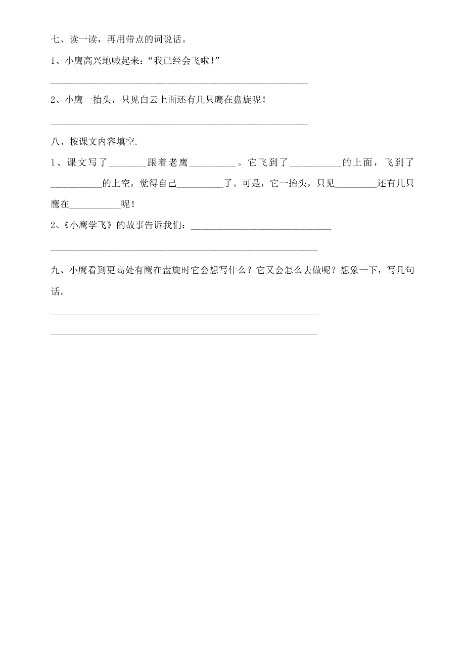 二年级语文8小鹰学飞练习题.doc_第2页