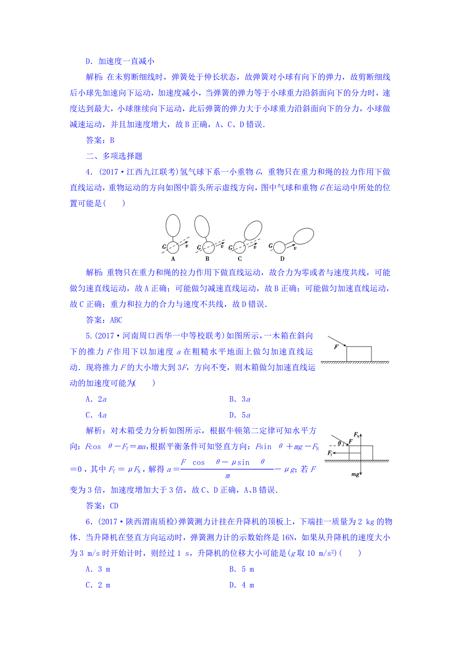 2018年高考物理一轮复习课时作业：必修1 第三章 第二讲　牛顿第二定律　两类动力学问题 WORD版含答案.doc_第2页