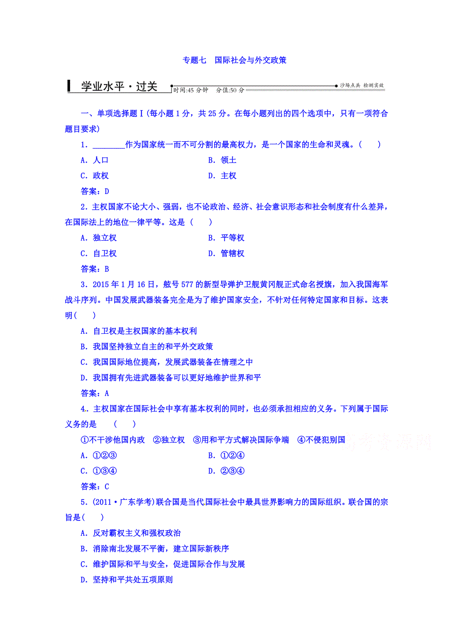 2016-2017学年高中学业水平测试：政治（通用版过关检测）专题七国际社会与外交政策 WORD版含答案.doc_第1页