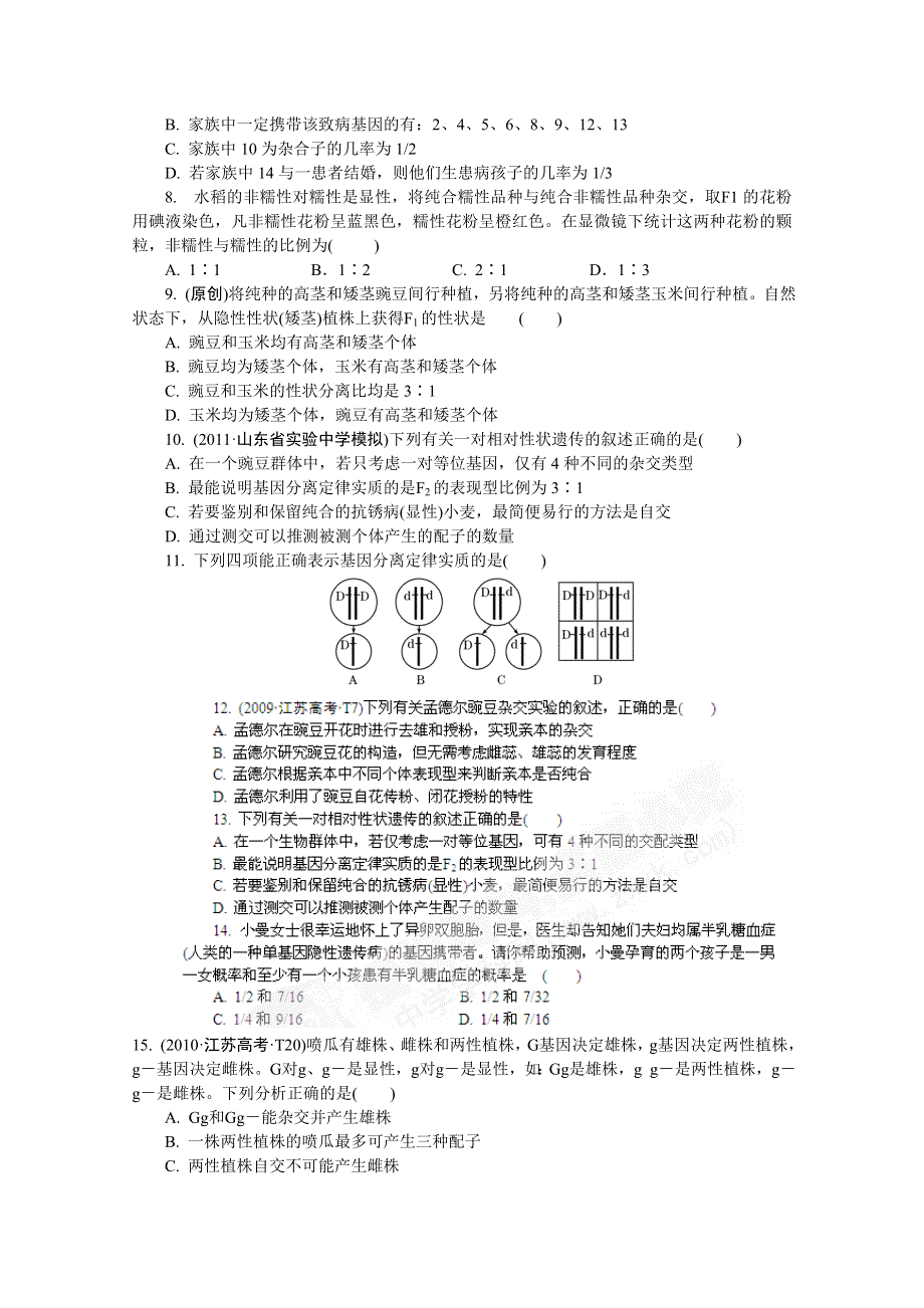 2012学案与测评生物人教版必修二第1章 遗传因子的发现（限时测评）.doc_第2页