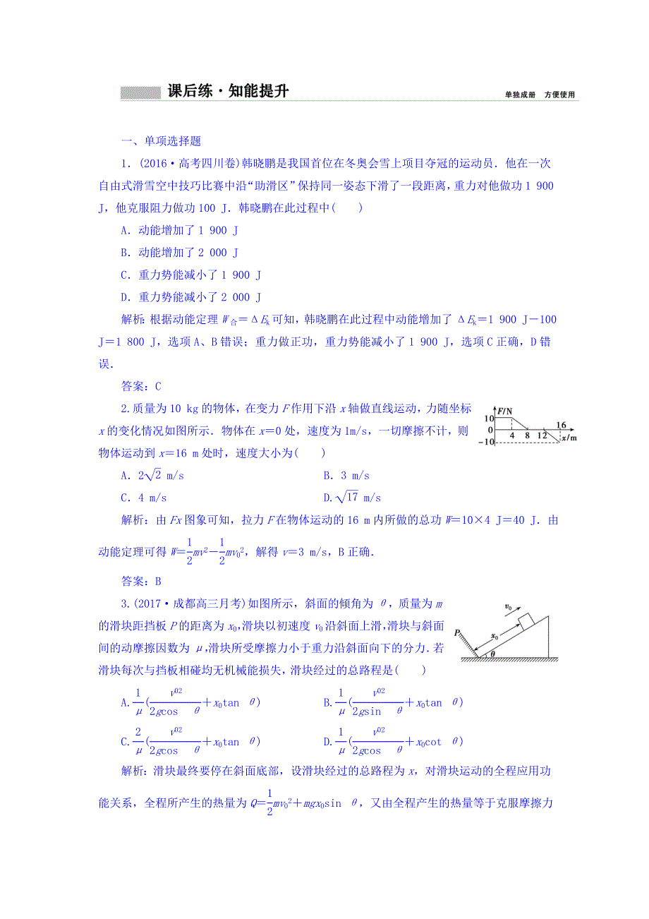 2018年高考物理一轮复习课时作业：必修2 第五章 第二讲　动能定理及其应用 WORD版含答案.doc_第1页