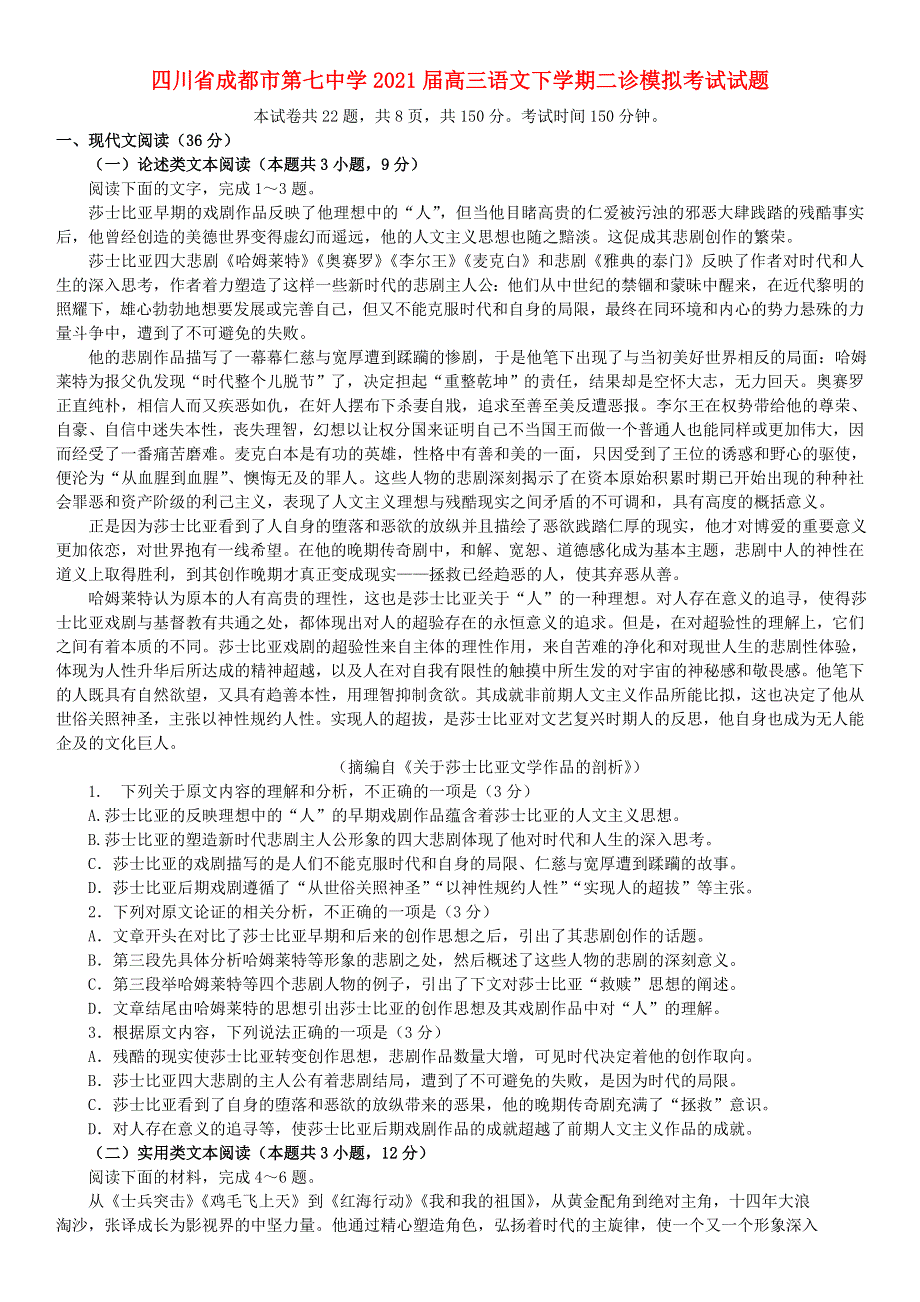 四川省成都市第七中学2021届高三语文下学期二诊模拟考试试题.doc_第1页