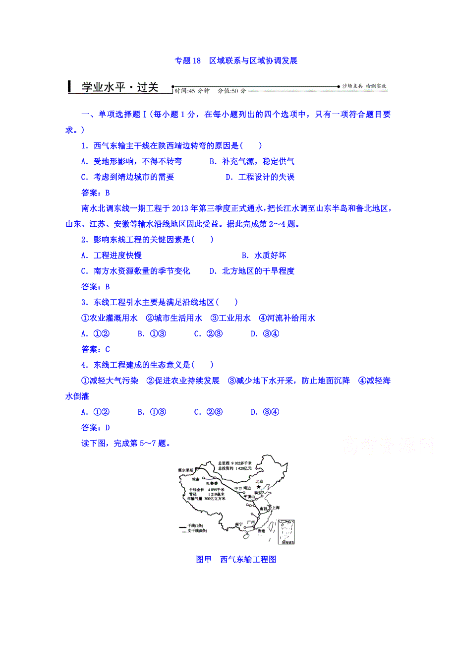 2016-2017学年高中学业水平测试：地理（通用版过关检测）专题18区域联系与区域协调发展 WORD版含答案.doc_第1页