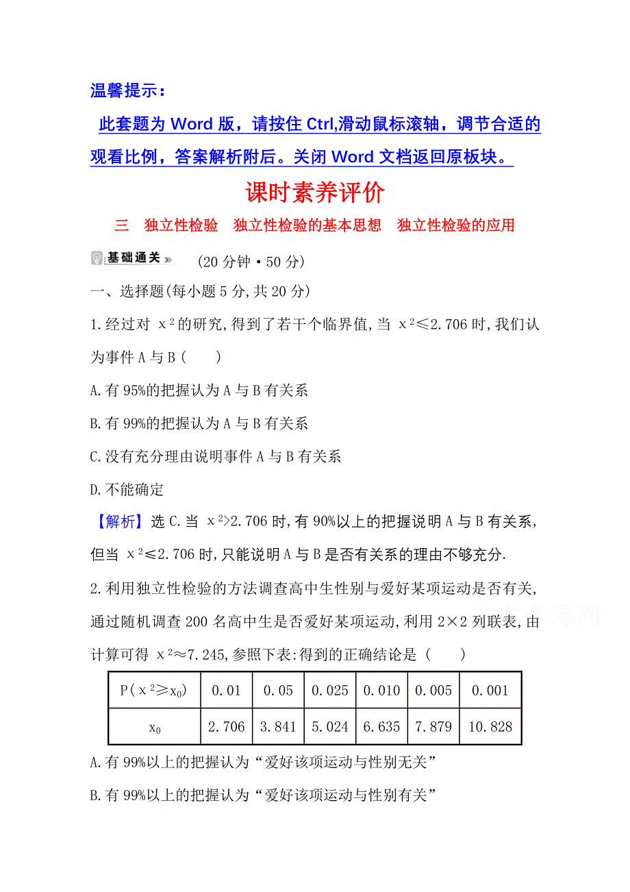 2020-2021学年北师大版数学选修1-2课时素养评价 1-2-2～1-2-4 独立性检验　独立性检验的基本思想　独立性检验的应用 WORD版含解析.doc_第1页