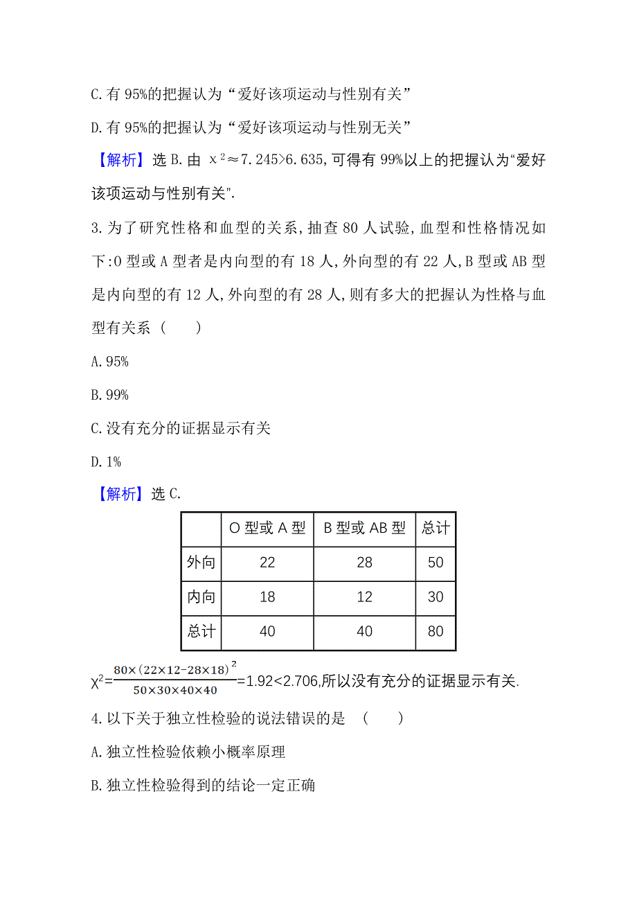 2020-2021学年北师大版数学选修1-2课时素养评价 1-2-2～1-2-4 独立性检验　独立性检验的基本思想　独立性检验的应用 WORD版含解析.doc_第2页