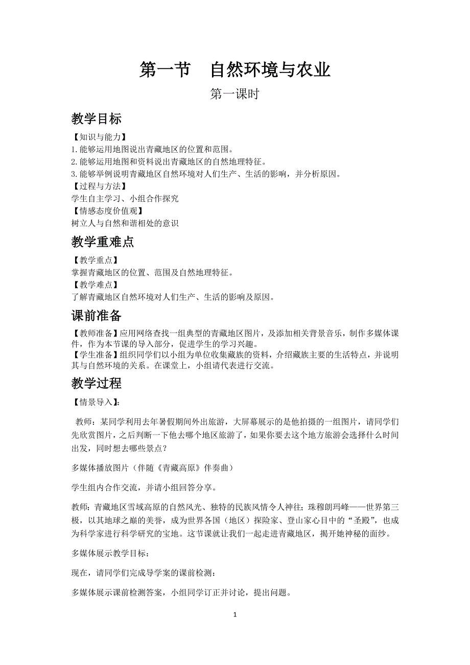 人教版地理八年级下教案：第九章第一节 自然特征与农业.docx_第1页