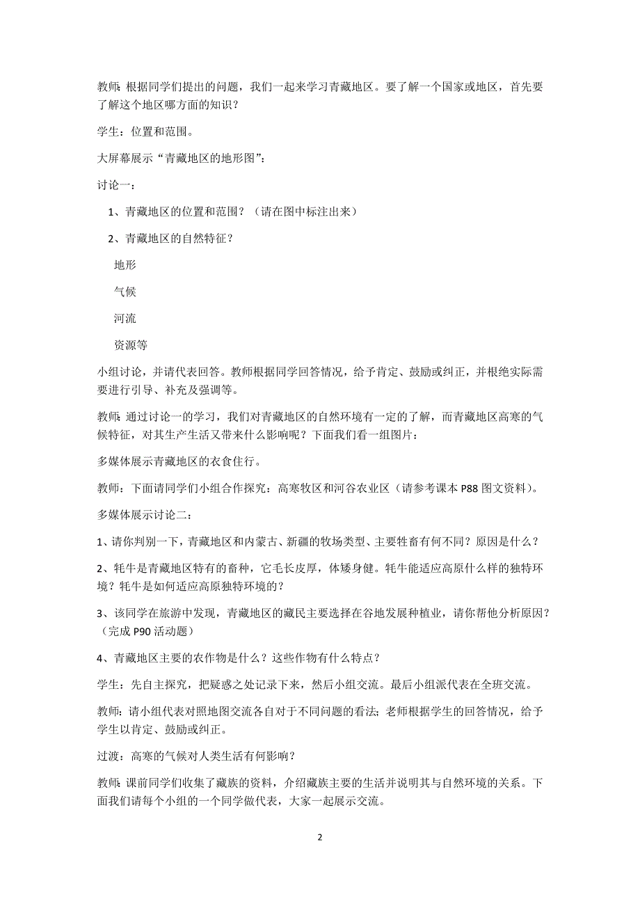 人教版地理八年级下教案：第九章第一节 自然特征与农业.docx_第2页