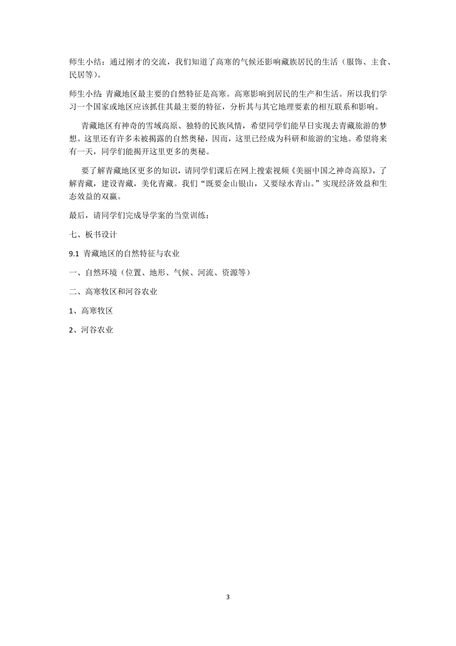 人教版地理八年级下教案：第九章第一节 自然特征与农业.docx_第3页