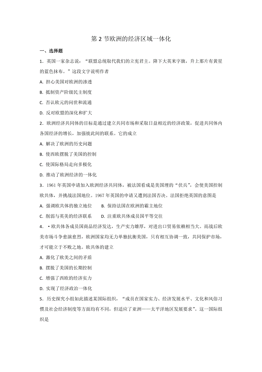 岳麓版高中历史高三一轮必修二第五单元第2节欧洲的经济区域一体化（练） WORD版含答案.doc_第1页