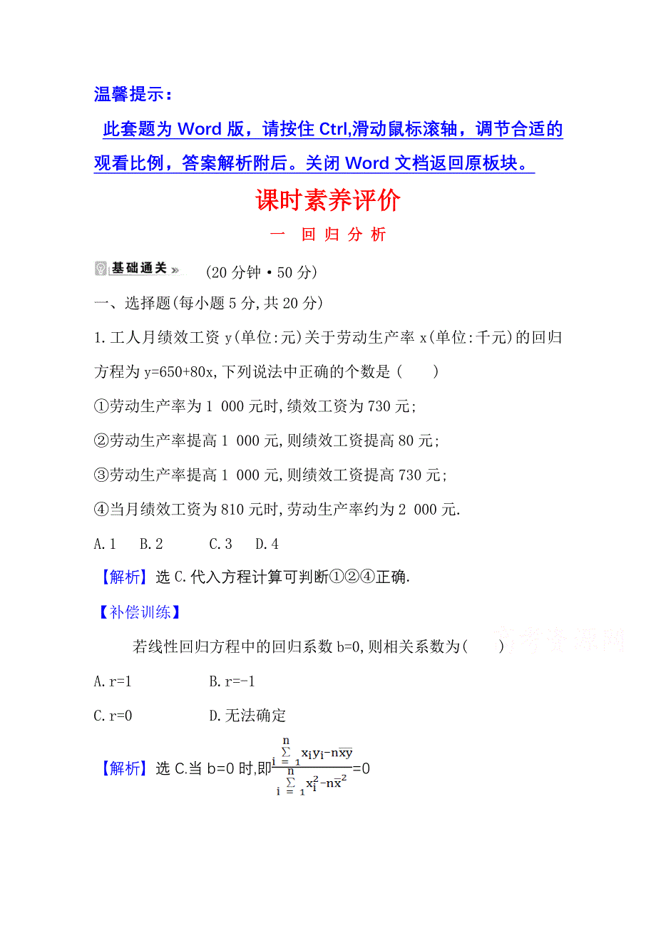 2020-2021学年北师大版数学选修1-2课时素养评价 1-1 回归分析 WORD版含解析.doc_第1页