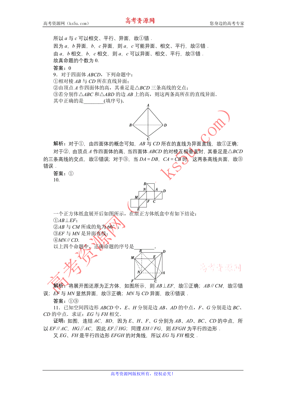 《优化方案》2017高考数学（文江苏专用）一轮复习练习：第七章第1讲 平面的基本性质、空间两条直线的位置关系 WORD版含答案.doc_第3页