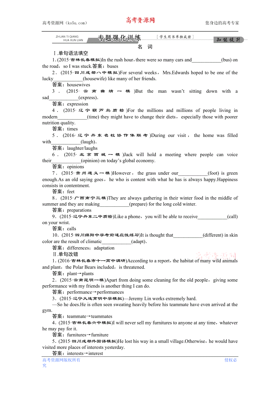 《优化方案》2017届高考英语二轮复习全国卷Ⅱ语法专题突破：专题1 专题强化训练 WORD版含解析.doc_第1页