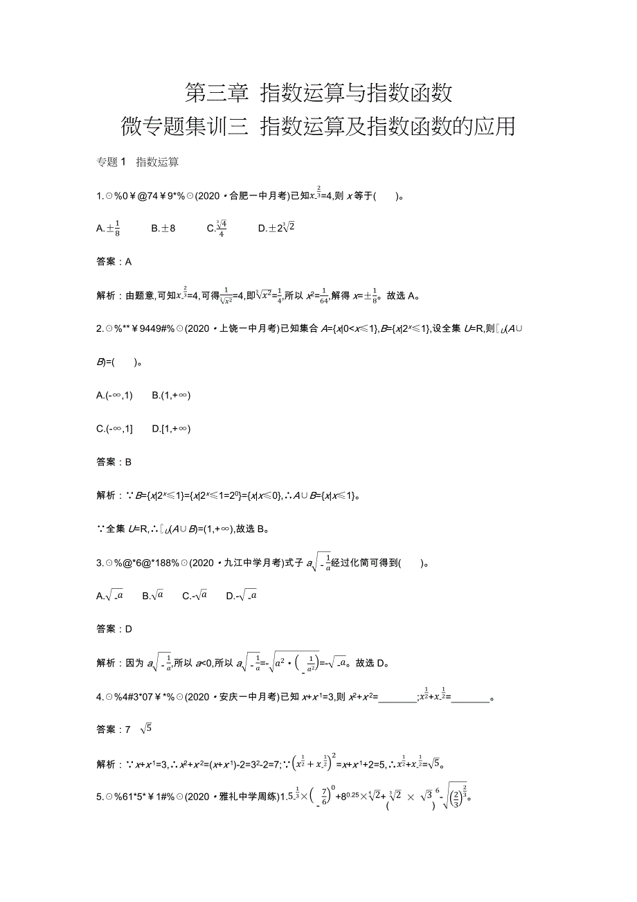 《新教材》2020-2021学年高中数学北师大版必修第一册一课一练：第三章 微专题集训三 WORD版含解析.docx_第1页