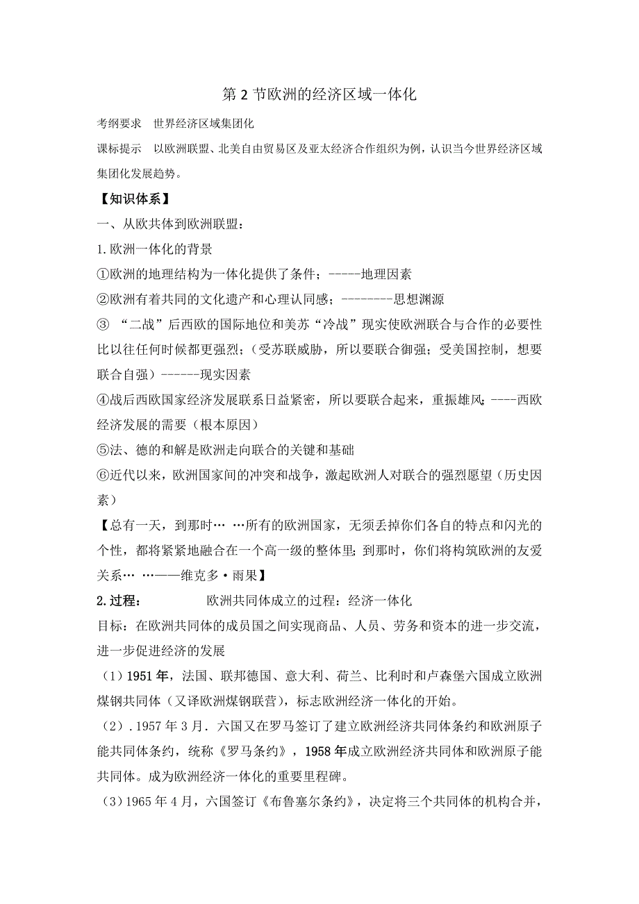 岳麓版高中历史高三一轮必修二第五单元第2节欧洲的经济区域一体化（教案1） .doc_第1页