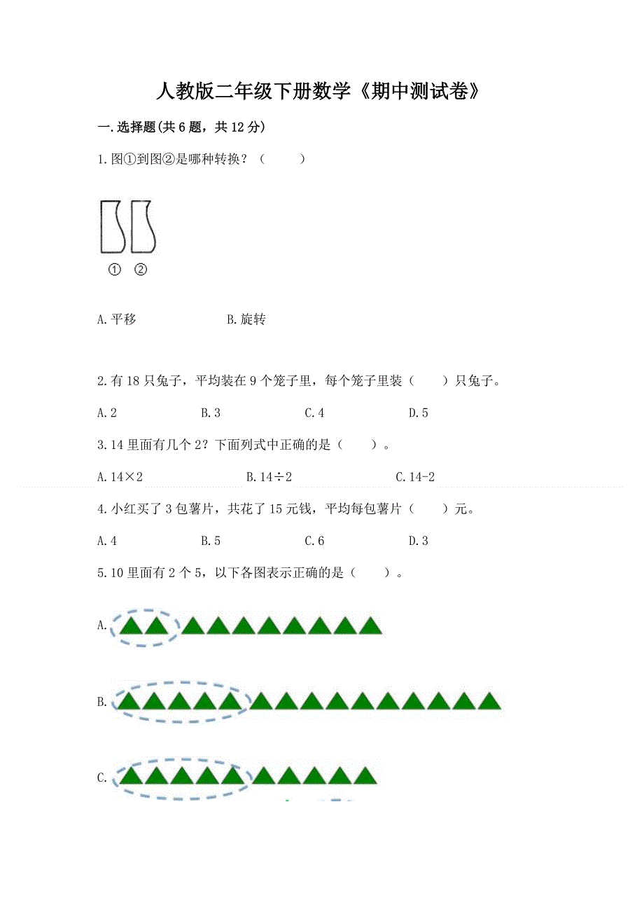 人教版二年级下册数学《期中测试卷》及答案（名师系列）.docx_第1页