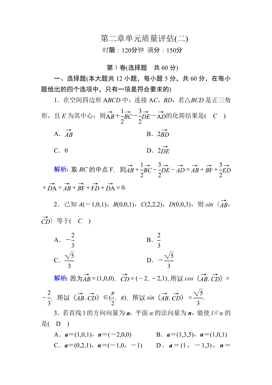 2020-2021学年北师大版数学选修2-1习题：第二章　空间向量与立体几何 单元质量评估（二） WORD版含解析.DOC_第1页