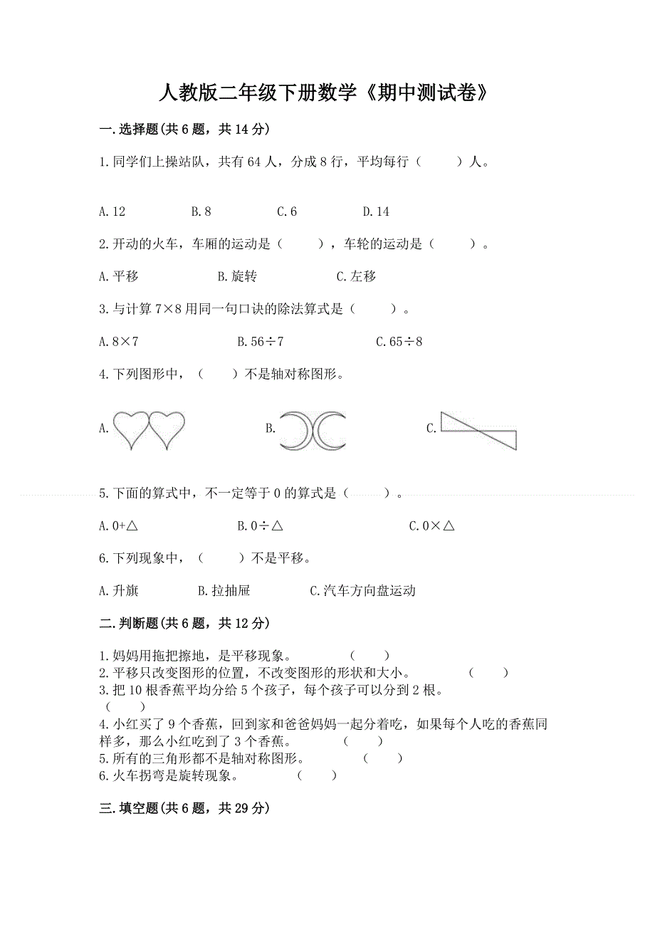 人教版二年级下册数学《期中测试卷》及答案（必刷）.docx_第1页