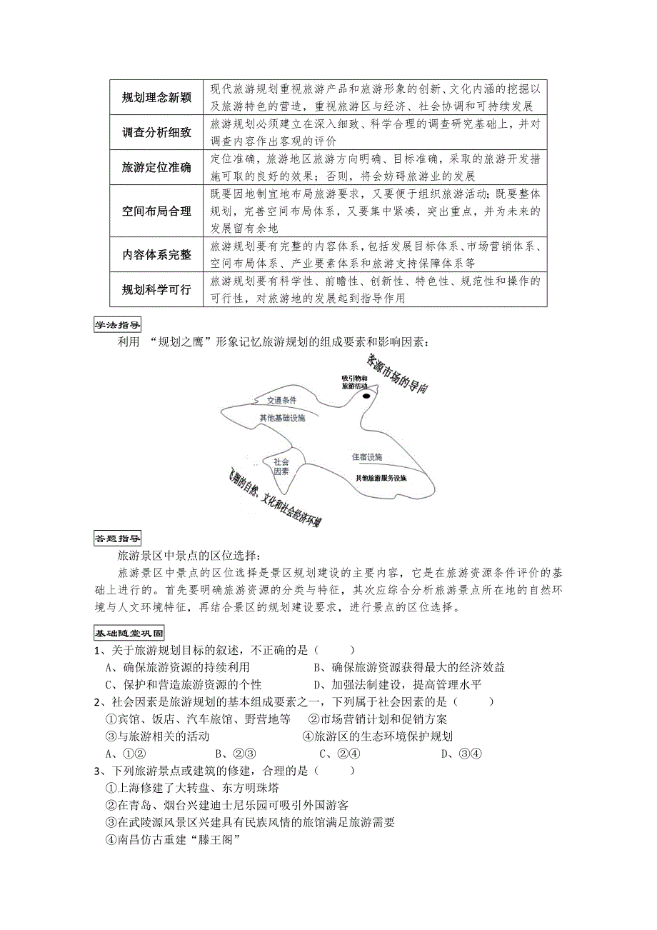 广东惠州市惠阳一中实验学校高二地理《33旅游规划》学案.doc_第2页