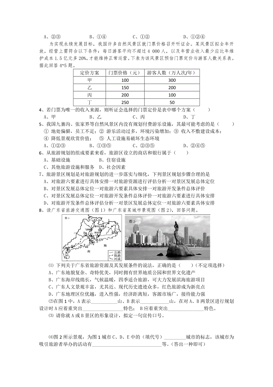 广东惠州市惠阳一中实验学校高二地理《33旅游规划》学案.doc_第3页