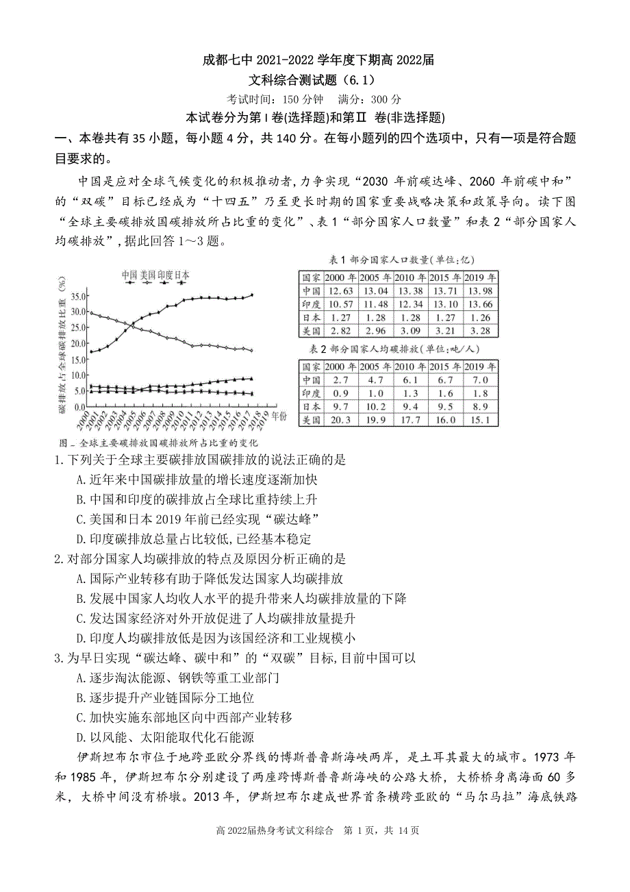 四川省成都市第七中学2022届高三下学期6月热身考试 文综 PDF版含答案.pdf_第1页