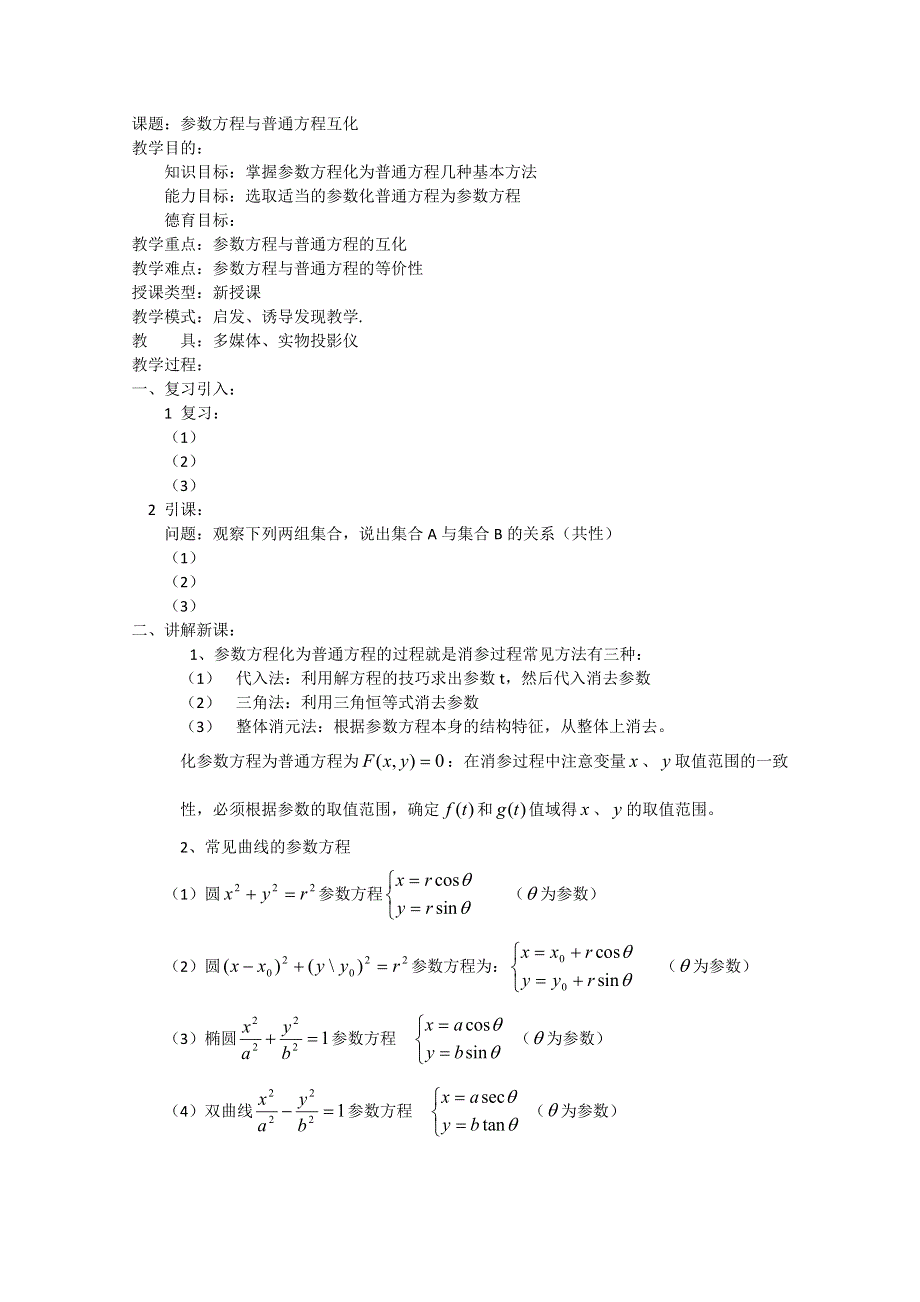 广东惠州市惠阳一中实验学校高二数学《参数方程与普通方程互化》学案.doc_第1页