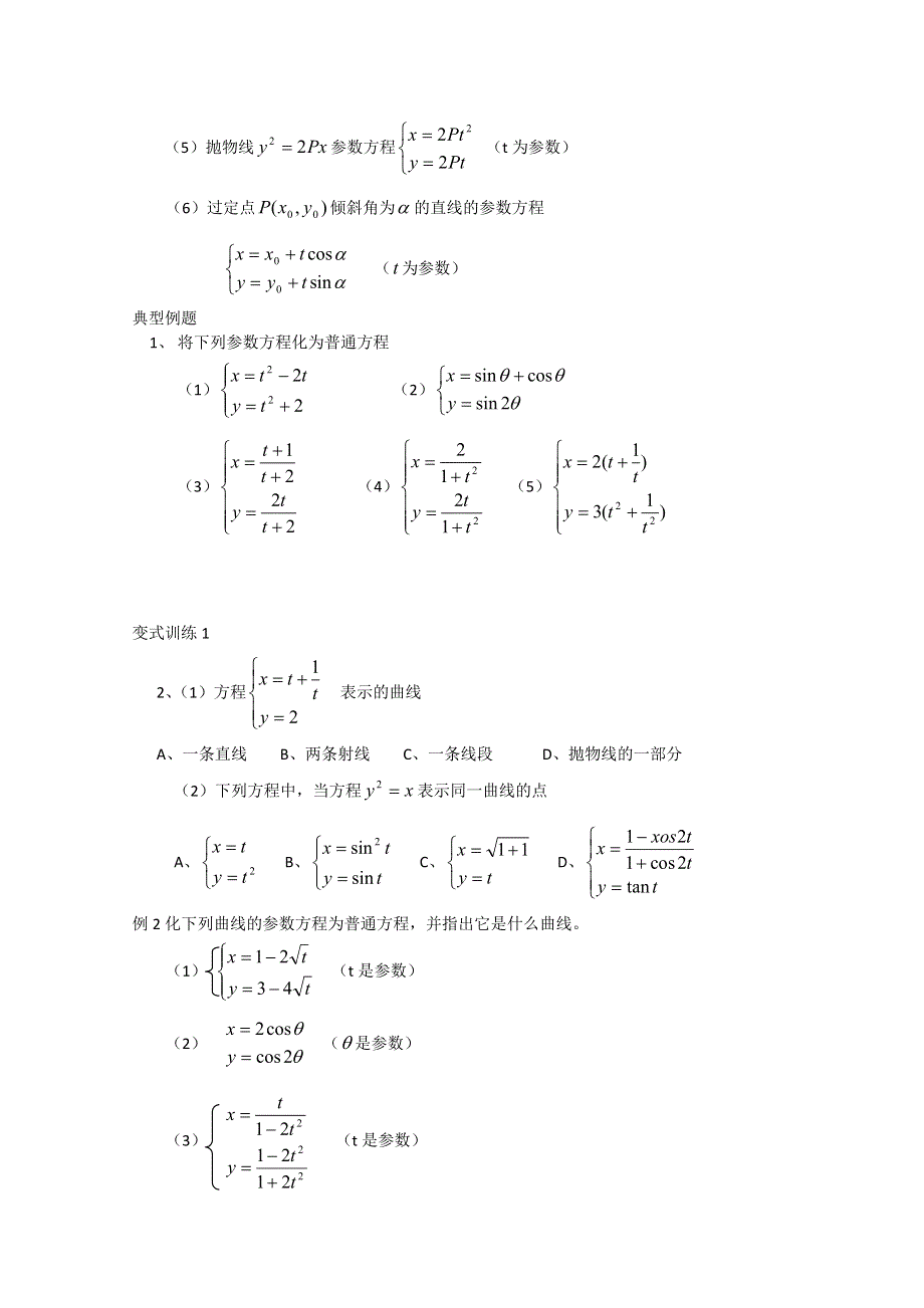 广东惠州市惠阳一中实验学校高二数学《参数方程与普通方程互化》学案.doc_第2页