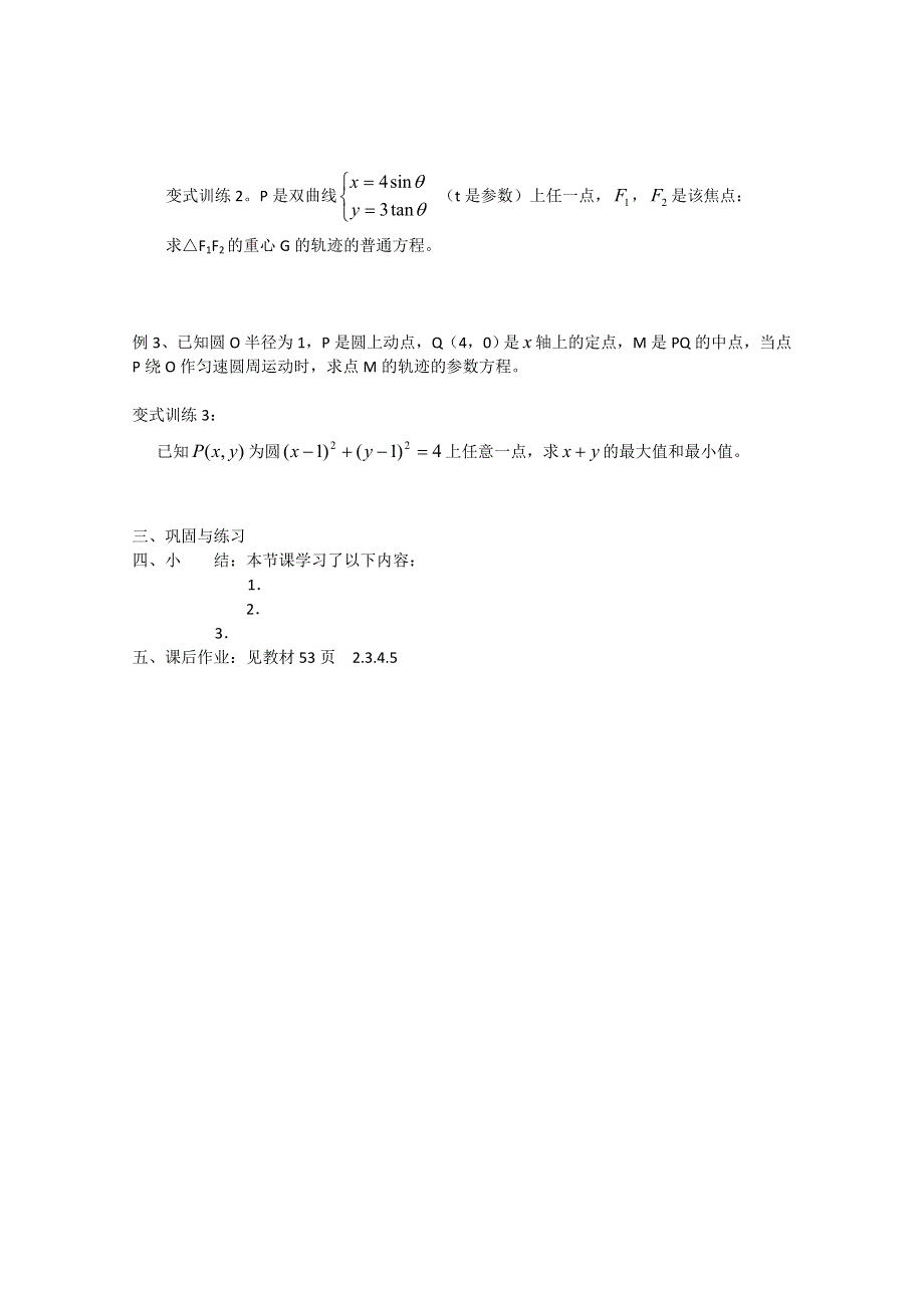 广东惠州市惠阳一中实验学校高二数学《参数方程与普通方程互化》学案.doc_第3页