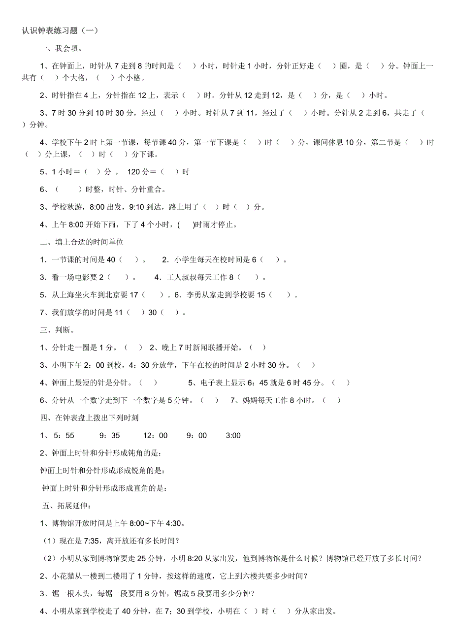 二年级认识钟表练习题5套.doc_第1页